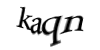 Код